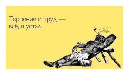 терпенье и труд
