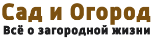 Сад и огород