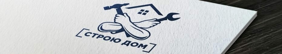 Строю Дом